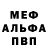 МЕФ мука Igor Stanley